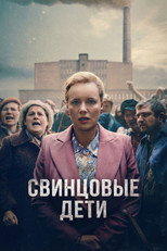 Постер - Свинцовые дети