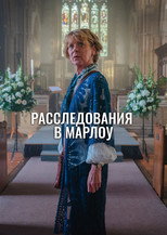 Постер - Клуб убийств Марлоу