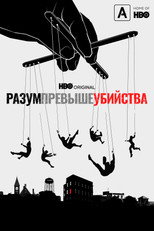 Постер - Разум превыше убийства