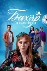 Постер - Бахар. По имени Весна