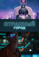 Постер - Странный город