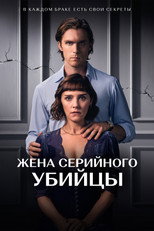 Постер - Жена серийного убийцы
