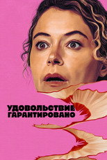 Постер - Максимальное удовольствие гарантировано