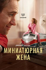 Постер - Миниатюрная жена