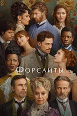 Постер - Форсайты