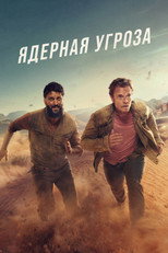 Постер - Ядерная угроза