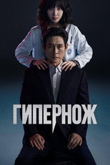 Постер - Гипернож