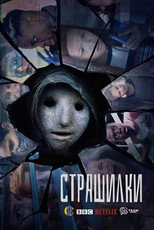 Постер - Страшилки
