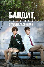 Постер - Бандит, ставший старшеклассником