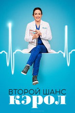 Постер - Второй шанс Кэрол