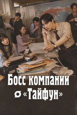 Постер - Босс компании «Тайфун»