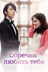 Постер - Обречён любить тебя