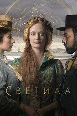 Постер - Светила