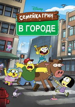 Постер - Семейка Грин в городе