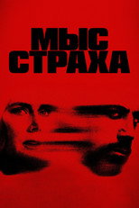 Постер - Мыс страха