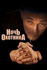 Постер - Ночь охотника