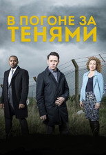 Постер - В погоне за тенями