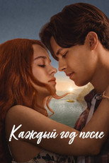 Постер - Каждый год после
