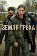 Постер - Земля греха