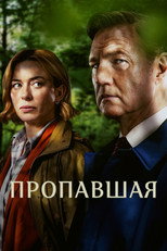 Постер - Пропавшая