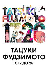 Постер - Тацуки Фудзимото: С 17 до 26