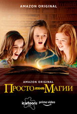 Постер - И немного волшебства