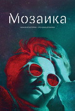 Постер - Мозаика