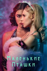 Постер - Маленькие пташки