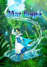 Постер - Маг воды