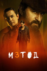 Постер - Метод