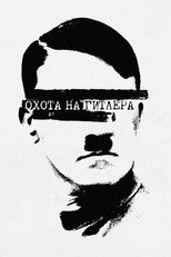 Постер - Охота на Гитлера