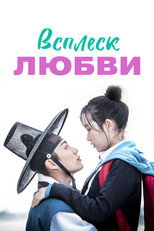 Постер - Брызги любви