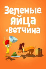 Постер - Зелёные яйца с ветчиной