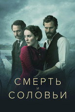 Постер - Смерть и соловьи