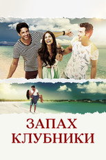Постер - Запах клубники