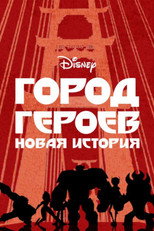 Постер - Город героев: Новая история