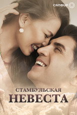 Постер - Стамбульская невеста