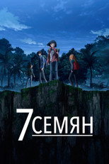 Постер - 7 семян