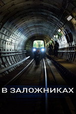 Постер - В заложниках