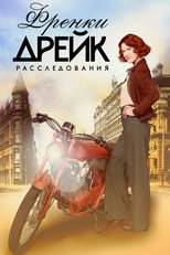 Постер - Тайны Фрэнки Дрейк