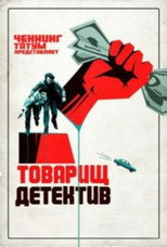 Постер - Товарищ детектив