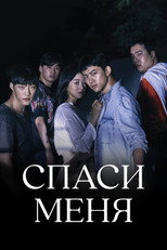 Постер - Спаси меня