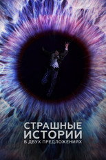 Постер - Страшные истории в двух предложениях