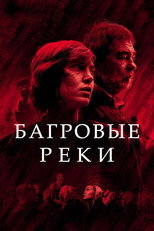 Постер - Багровые реки