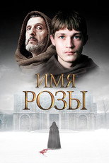 Постер - Имя розы