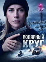 Постер - Полярный круг