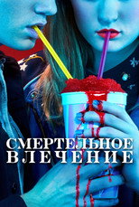 Постер - Смертельное влечение