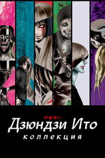 Постер - Дзюндзи Ито: Коллекция