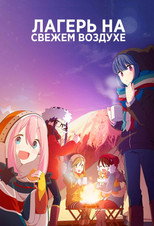 Постер - Девчачий лагерь