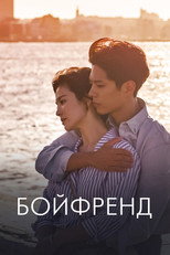 Постер - Бойфренд